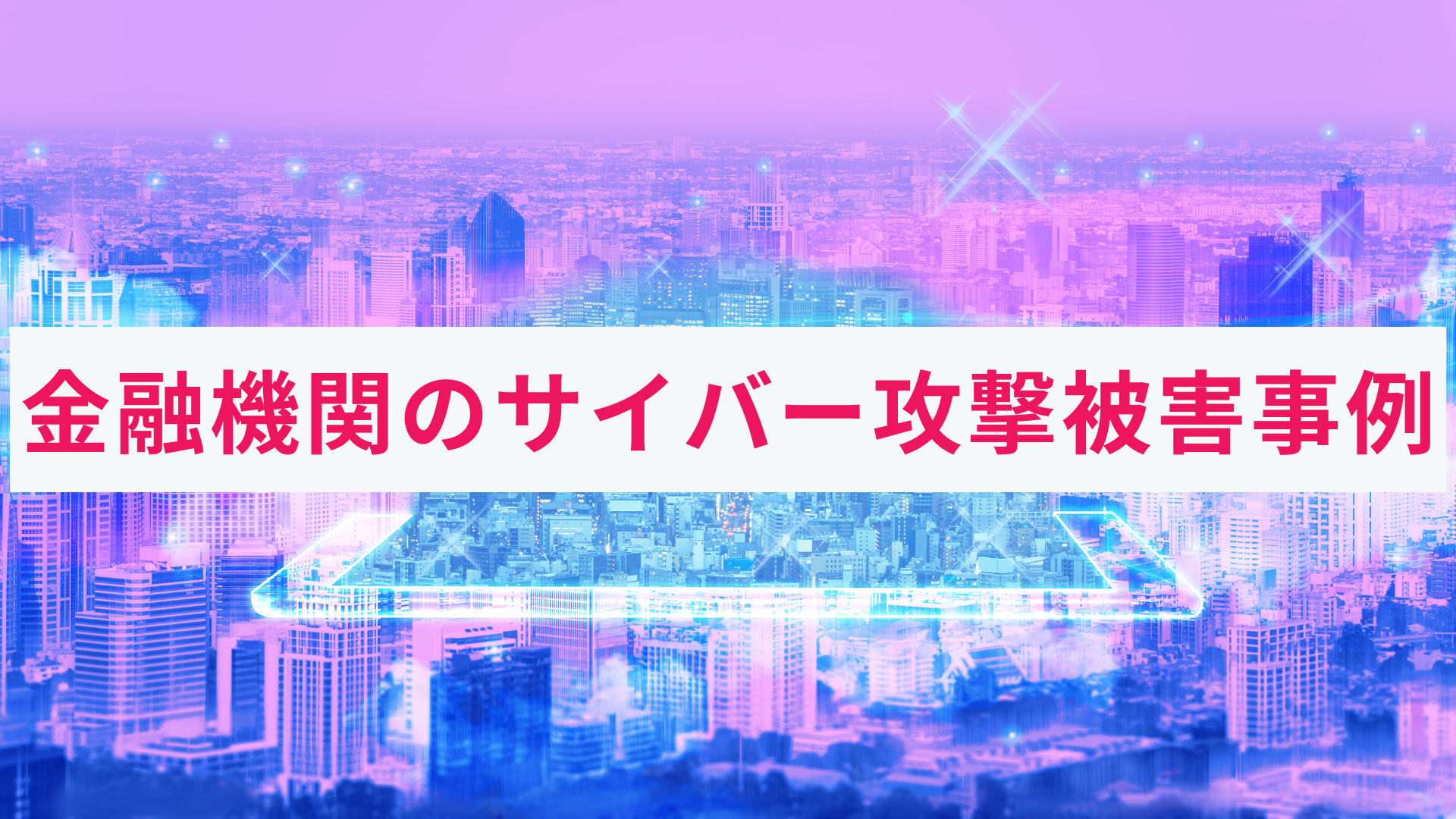 銀行などの金融機関のサイバー攻撃被害事例とは|わかりやすく解説!