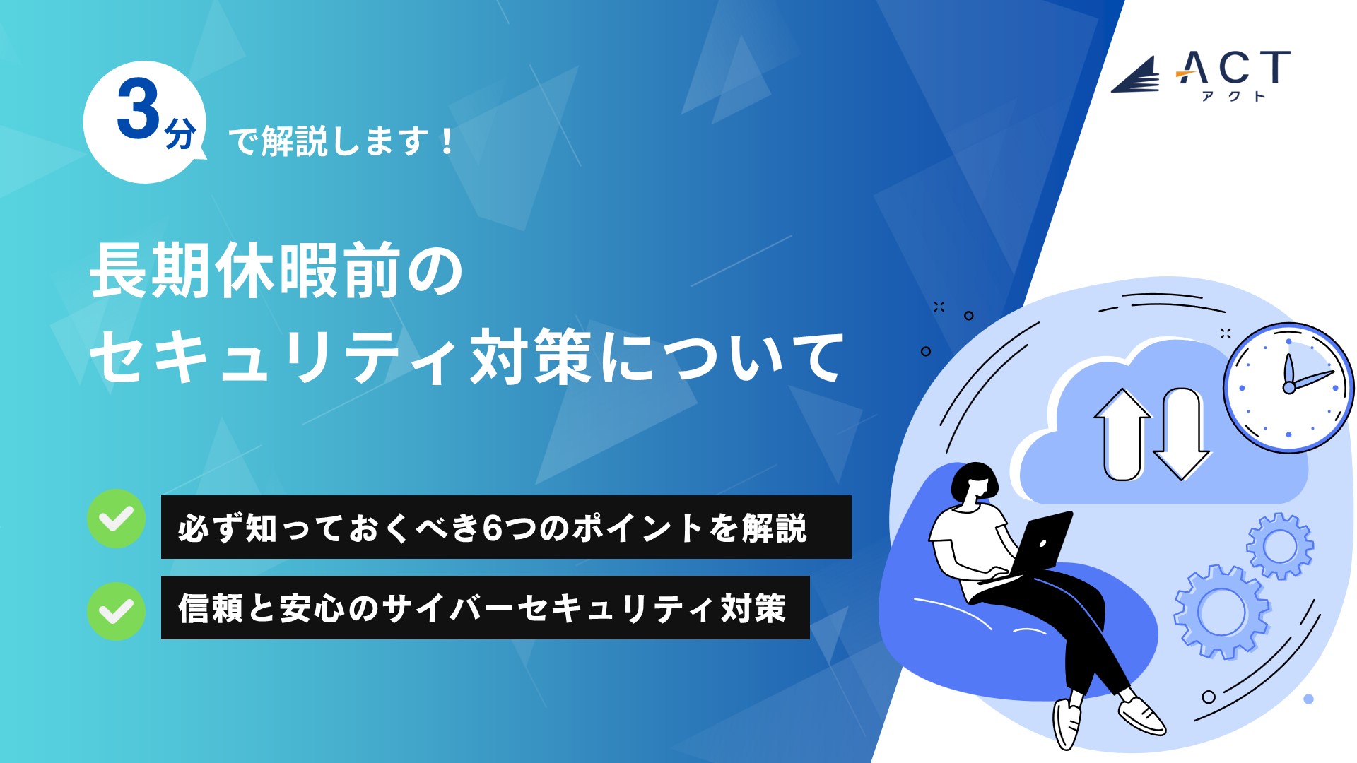 長期休暇前のセキュリティ対策について:ホワイトペーパー