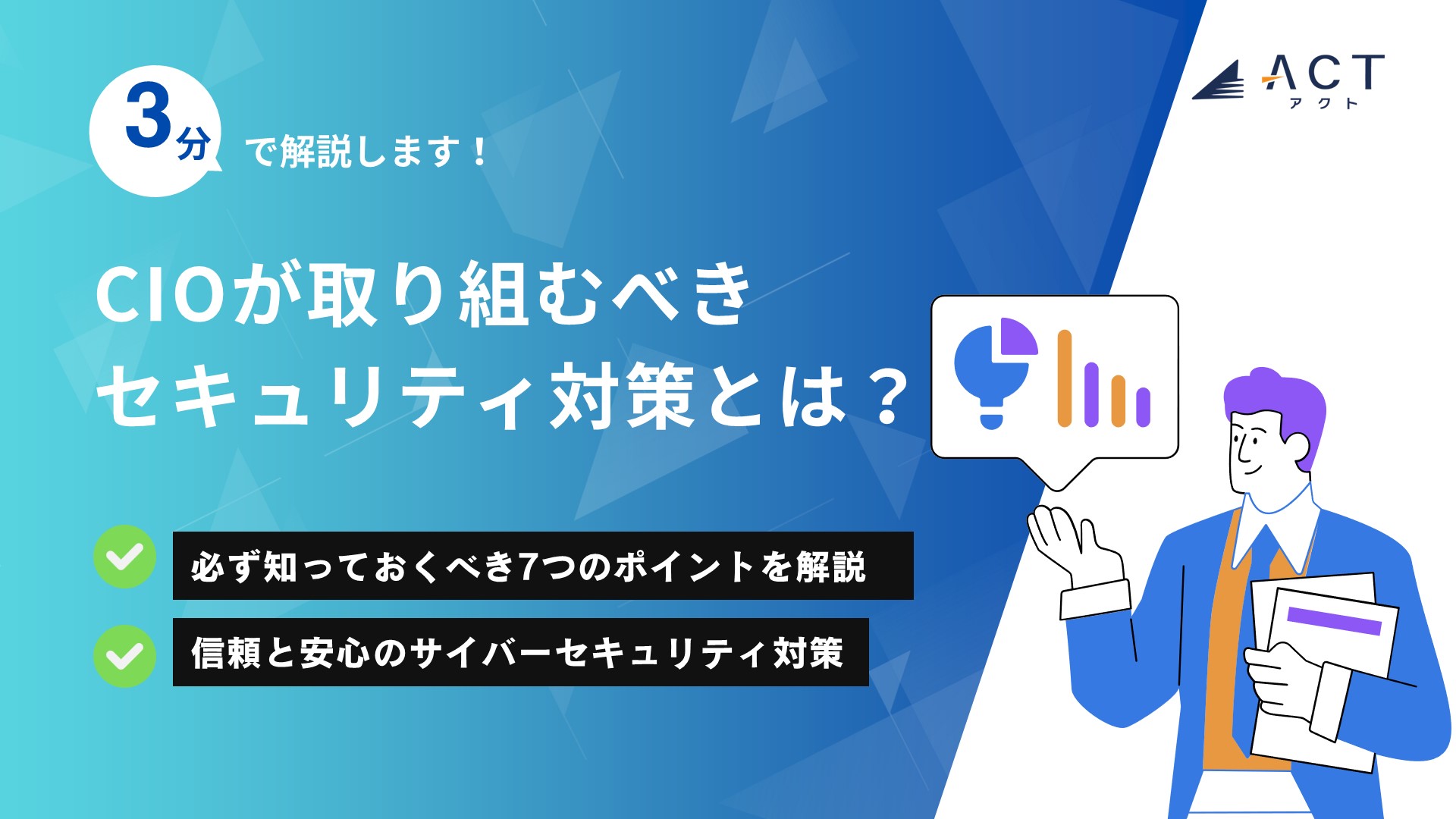 CIOが取り組むべきセキュリティ対策とは？：ホワイトペーパー