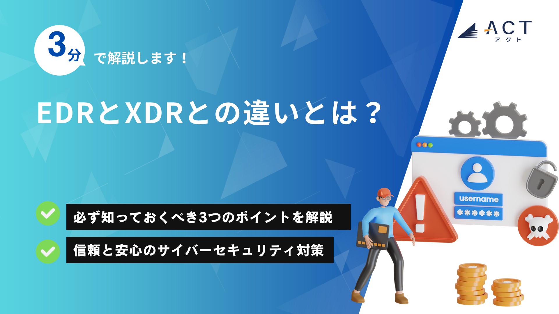 EDRとXDRとの違いとは？：ホワイトペーパー