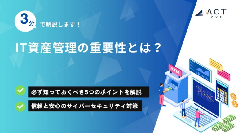 IT資産管理の重要性とは？：ホワイトペーパー