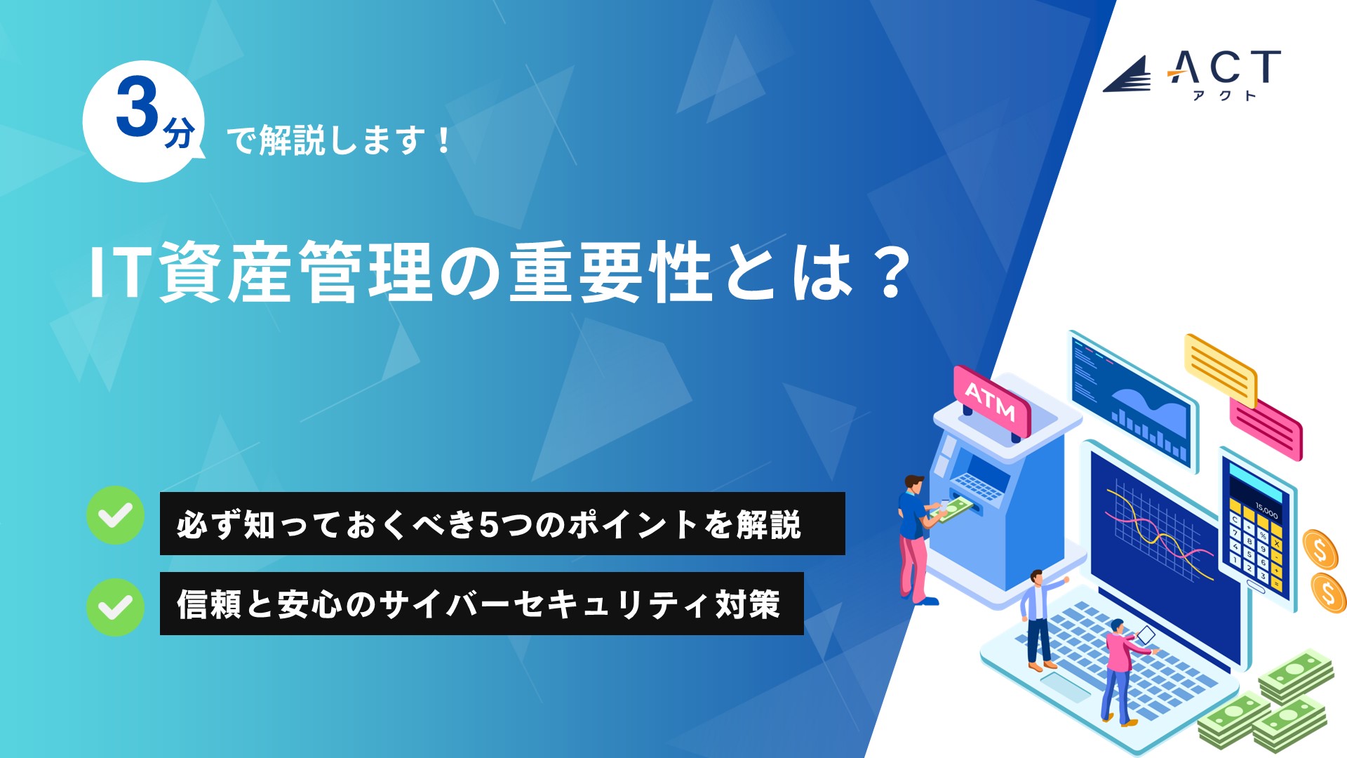 IT資産管理の重要性とは？：ホワイトペーパー