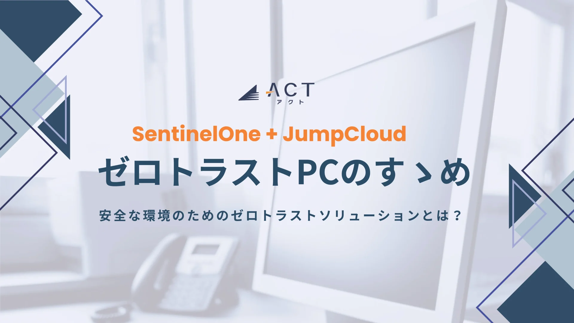 ゼロトラストPCのすゝめ -安全な環境のためのゼロトラストソリューションとは？-：ホワイトペーパー