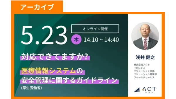 【アーカイブ】対応できていますか？「医療情報システムの安全管理に関するガイドライン 」（厚生労働省）