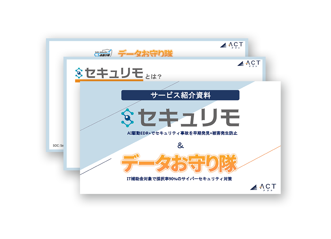 「セキュリモ」＋「データお守り隊」サービス資料
