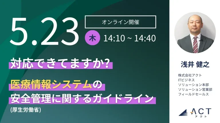 対応できていますか？「医療情報システムの安全管理に関するガイドライン 」（厚生労働省）