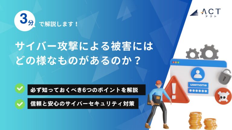 サイバー攻撃による被害にはどの様なものがあるのか？：ホワイトペーパー