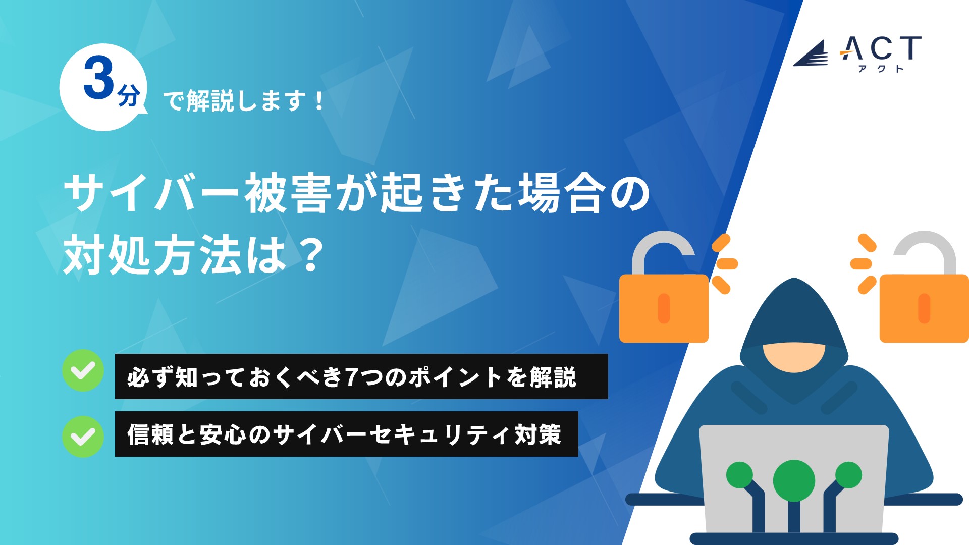 サイバー被害が起きた場合の対処方法は？：ホワイトペーパー