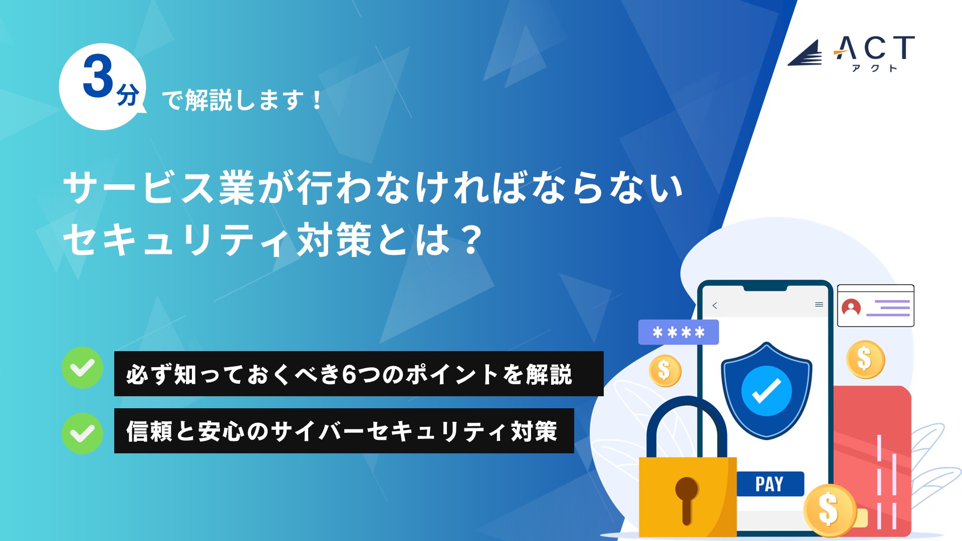 サービス業が行わなければならないセキュリティ対策とは？：ホワイトペーパー