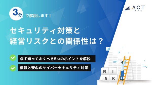 セキュリティ対策と経営リスクとの関係性は？：ホワイトペーパー