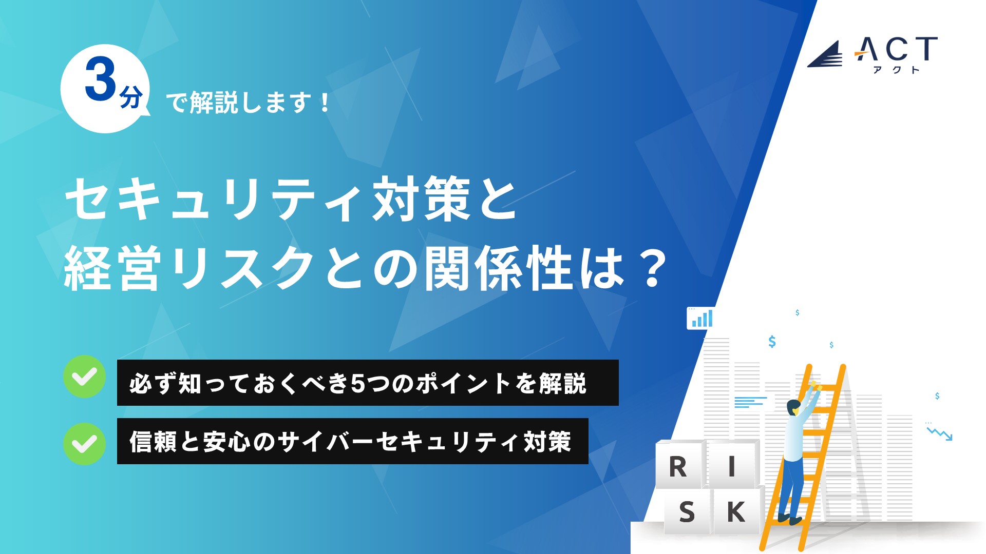 セキュリティ対策と経営リスクとの関係性は？：ホワイトペーパー