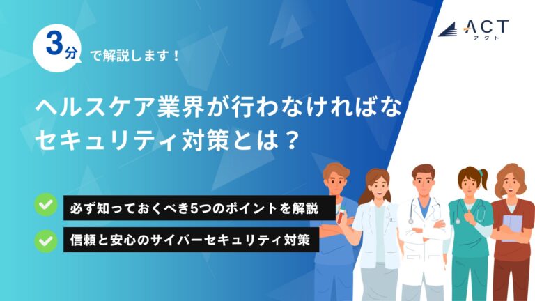 ヘルスケア業界が行わなければならないセキュリティ対策とは？：ホワイトペーパー