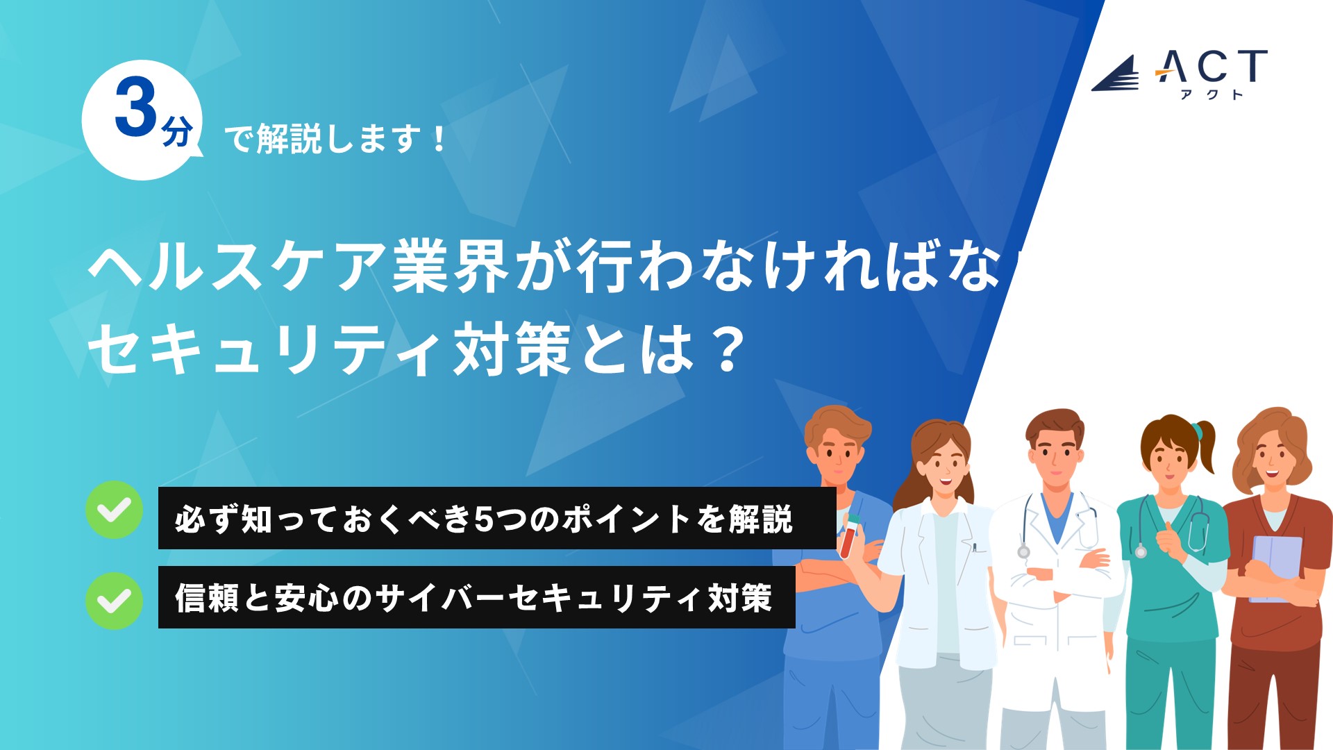 ヘルスケア業界が行わなければならないセキュリティ対策とは？：ホワイトペーパー