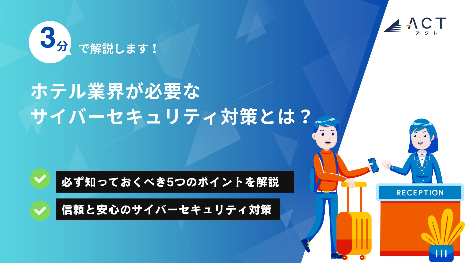 ホテル業界が必要なサイバーセキュリティ対策とは？：ホワイトペーパー