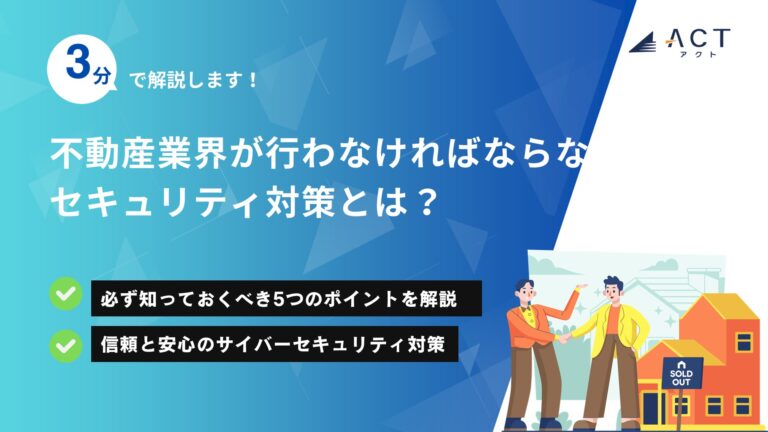 不動産業界が行わなければならないセキュリティ対策とは？：ホワイトペーパー