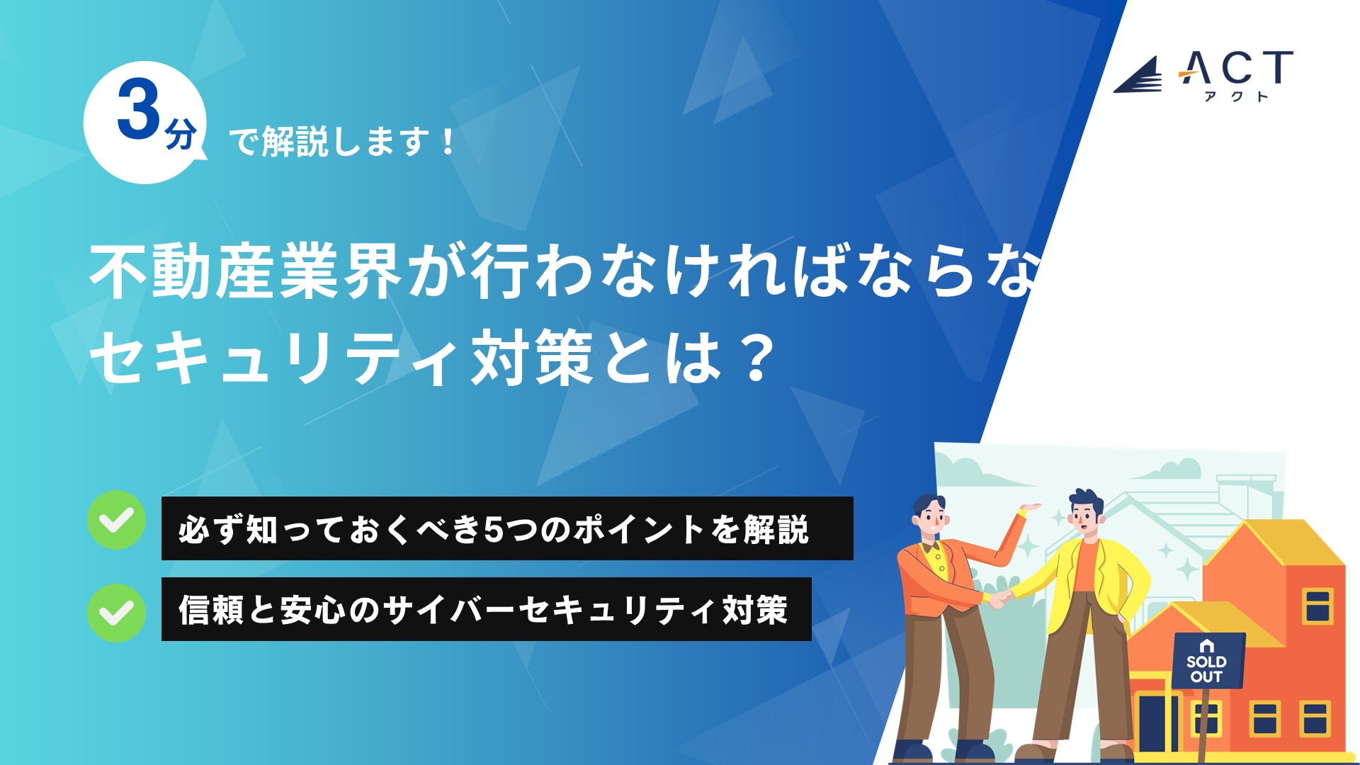 不動産業界が行わなければならないセキュリティ対策とは？：ホワイトペーパー