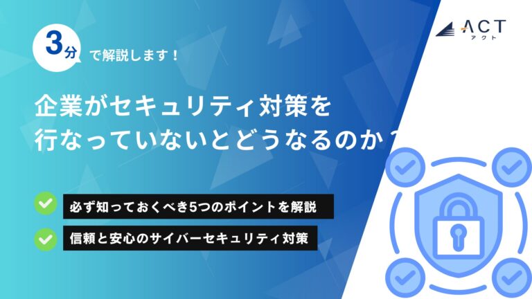 企業がセキュリティ対策を行なっていないとどうなるのか？：ホワイトペーパー