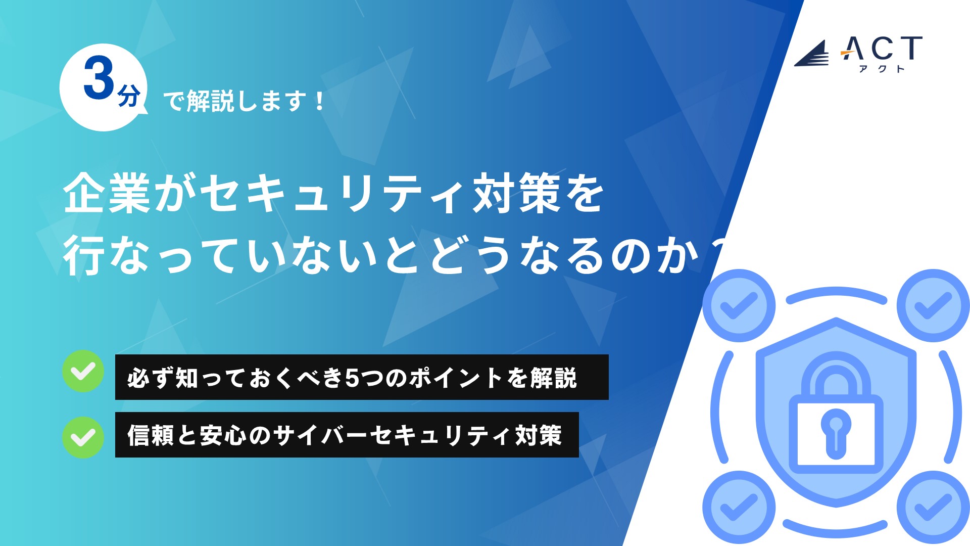 企業がセキュリティ対策を行なっていないとどうなるのか？：ホワイトペーパー