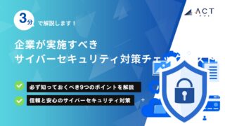 企業が実施すべきサイバーセキュリティ対策チェックリスト