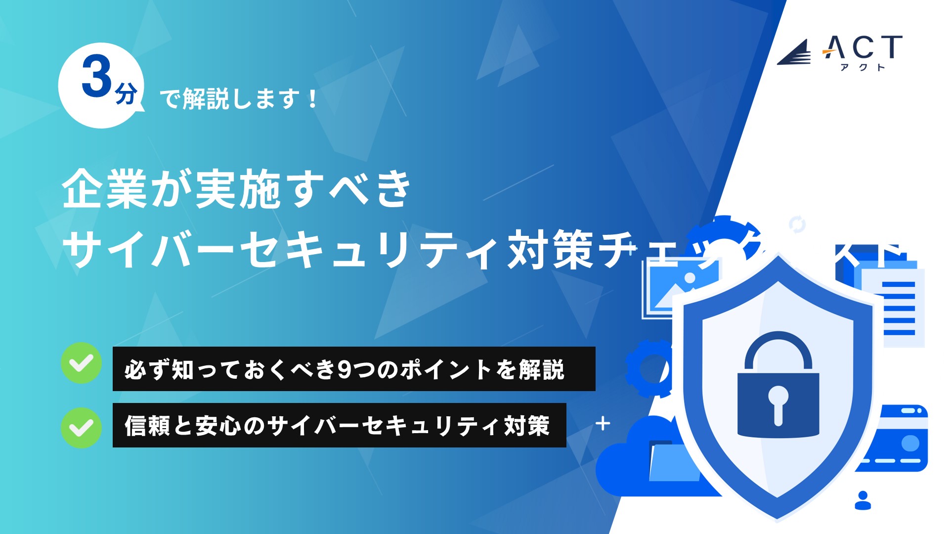 企業が実施すべきサイバーセキュリティ対策チェックリスト:ホワイトペーパー