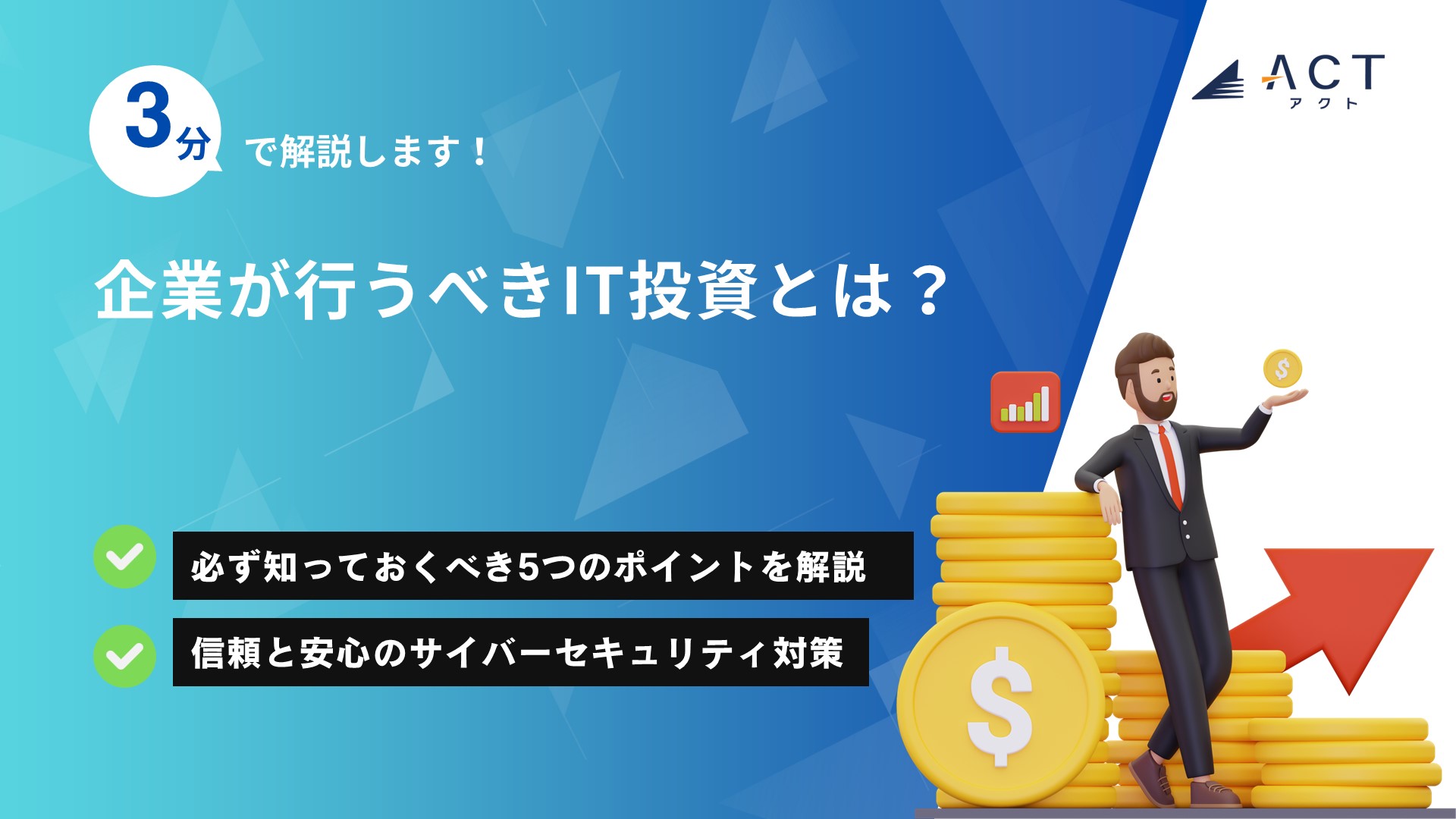企業が行うべきIT投資とは？：ホワイトペーパー