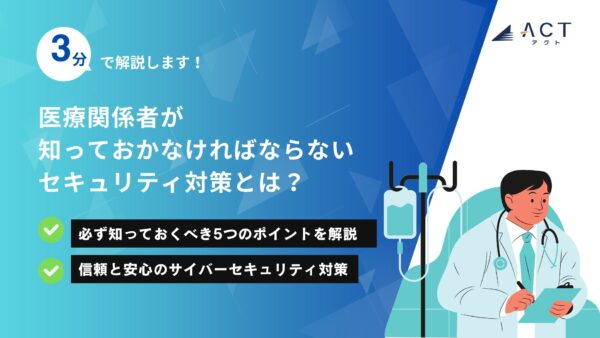 医療関係者が知っておかなければならないセキュリティ対策とは？：ホワイトペーパー