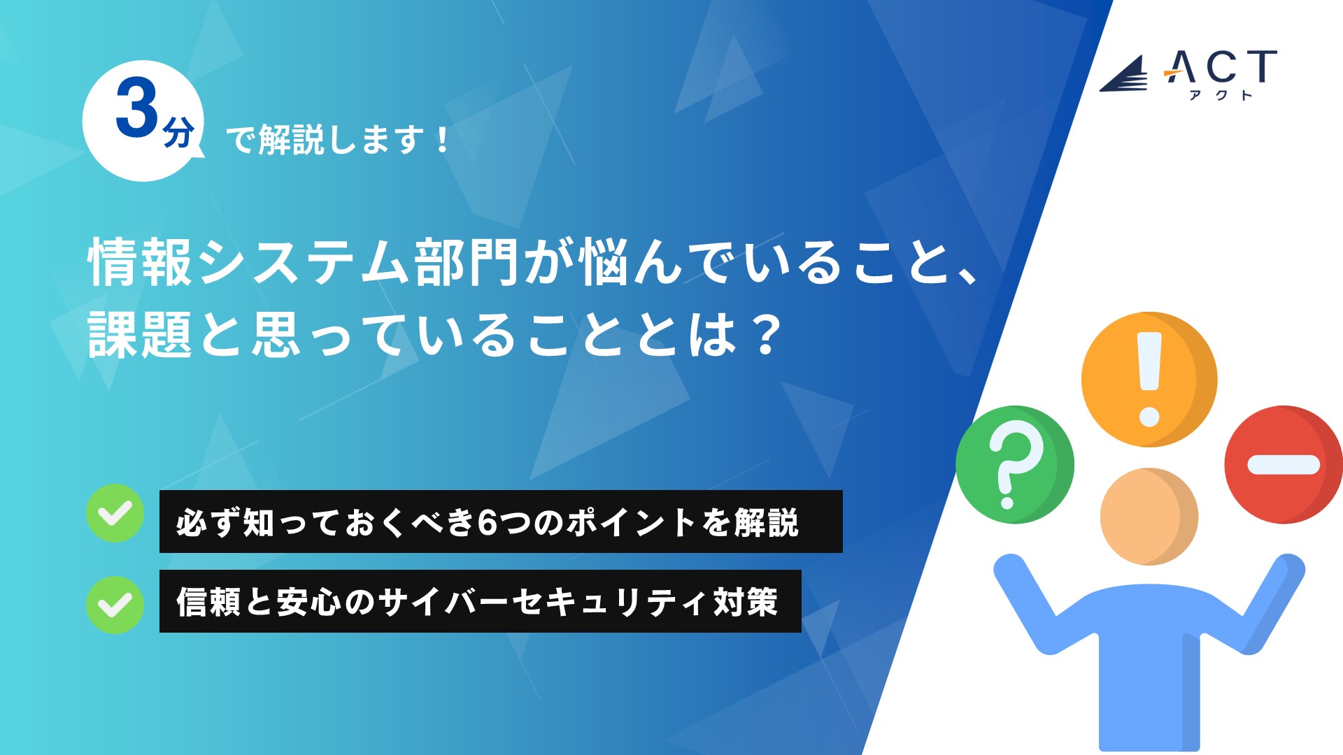 情報システム部門が悩んでいること、課題と思っていることとは？：ホワイトペーパー