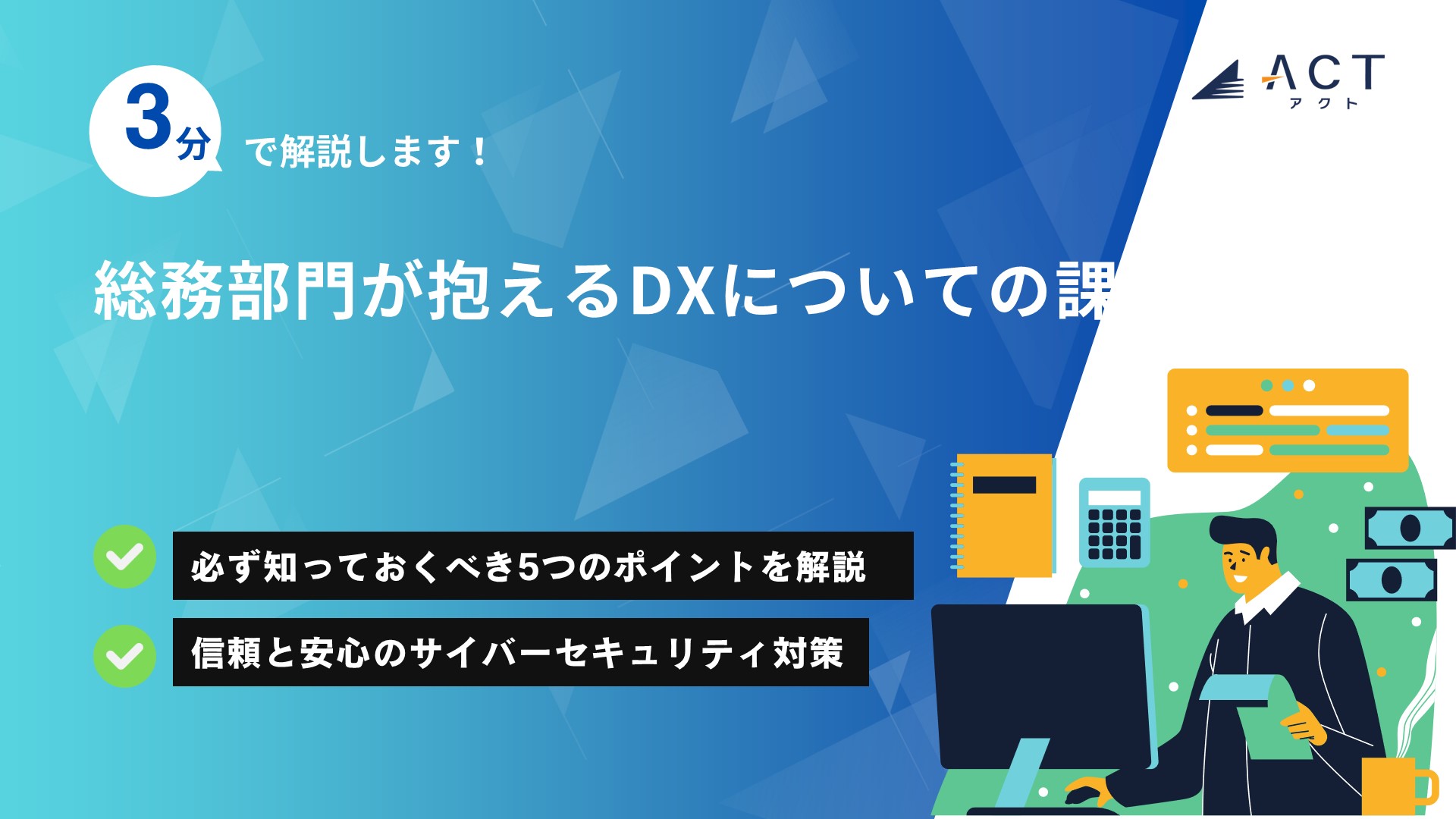 総務部門が抱えるDXについての課題とは:ホワイトペーパー
