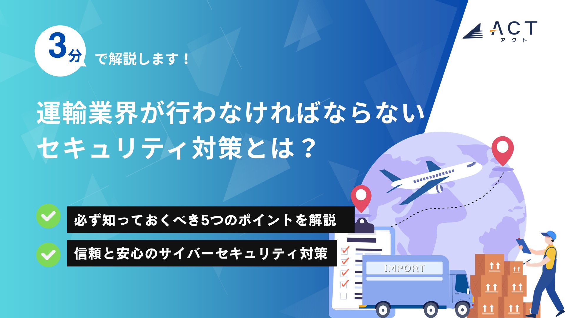 運輸業界が行わなければならないセキュリティ対策とは？：ホワイトペーパー