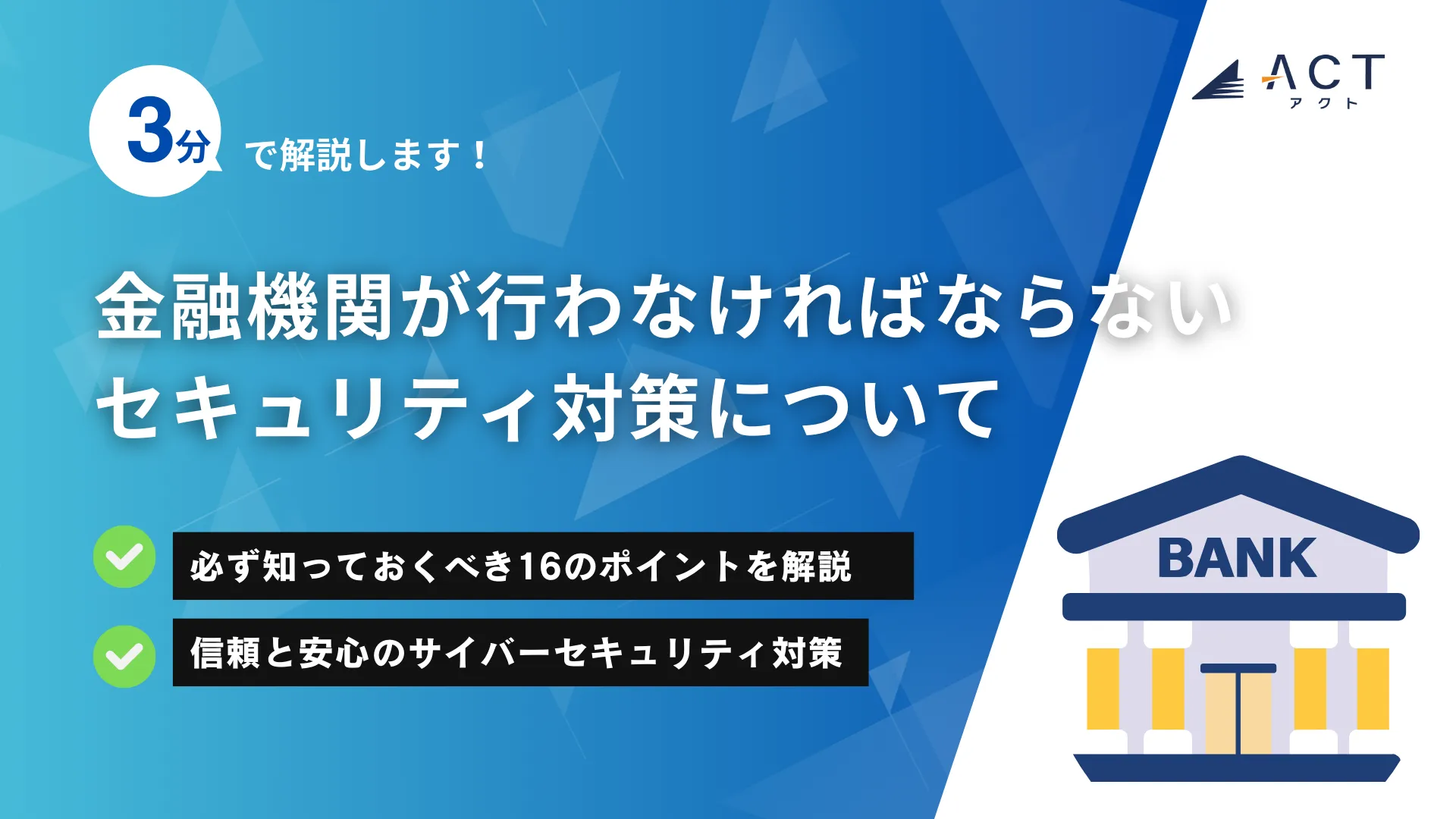 金融業界が行わなければならないセキュリティ対策について:ホワイトペーパー