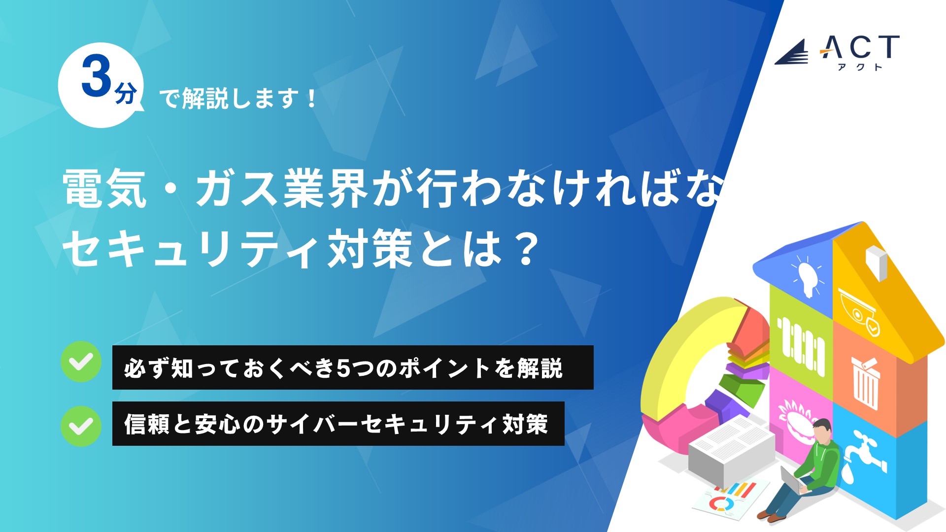 電気・ガス業界が行わなければならないセキュリティ対策とは？：ホワイトペーパー