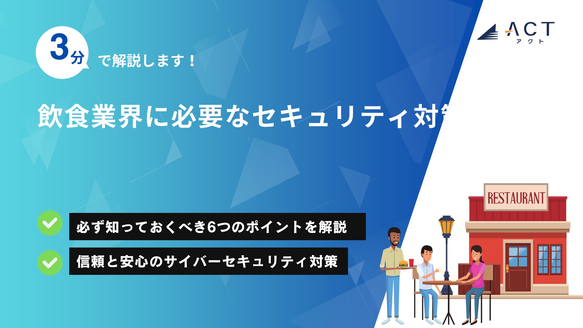 飲食業界に必要なセキュリティ対策とは？：ホワイトペーパー