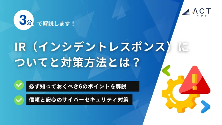 IR（インシデントレスポンス）についてと対策方法とは？：ホワイトペーパー