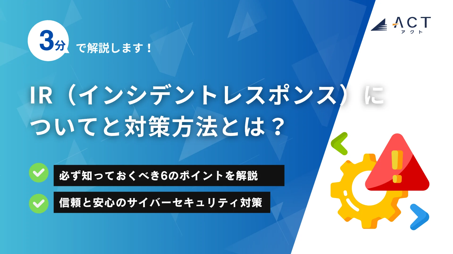 IR（インシデントレスポンス）についてと対策方法とは？：ホワイトペーパー