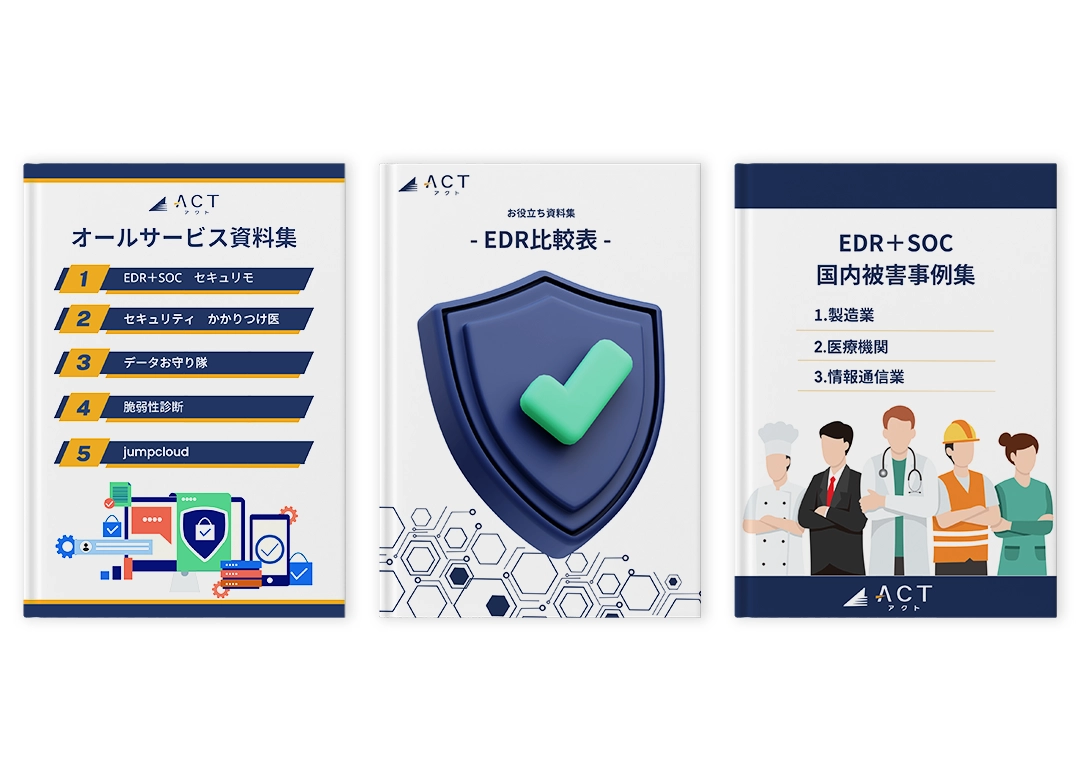 サイバーセキュリティ対策まるわかり3点セット