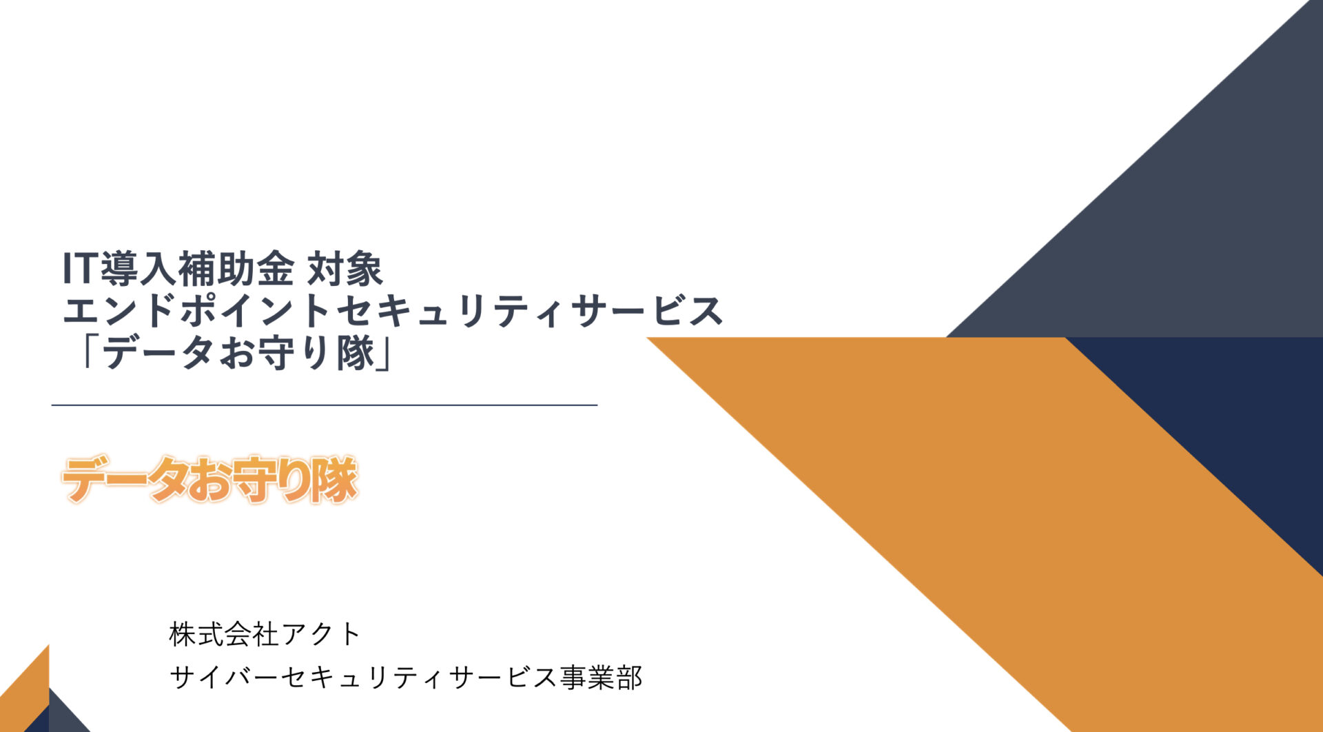 データお守り隊ご紹介:ホワイトペーパー