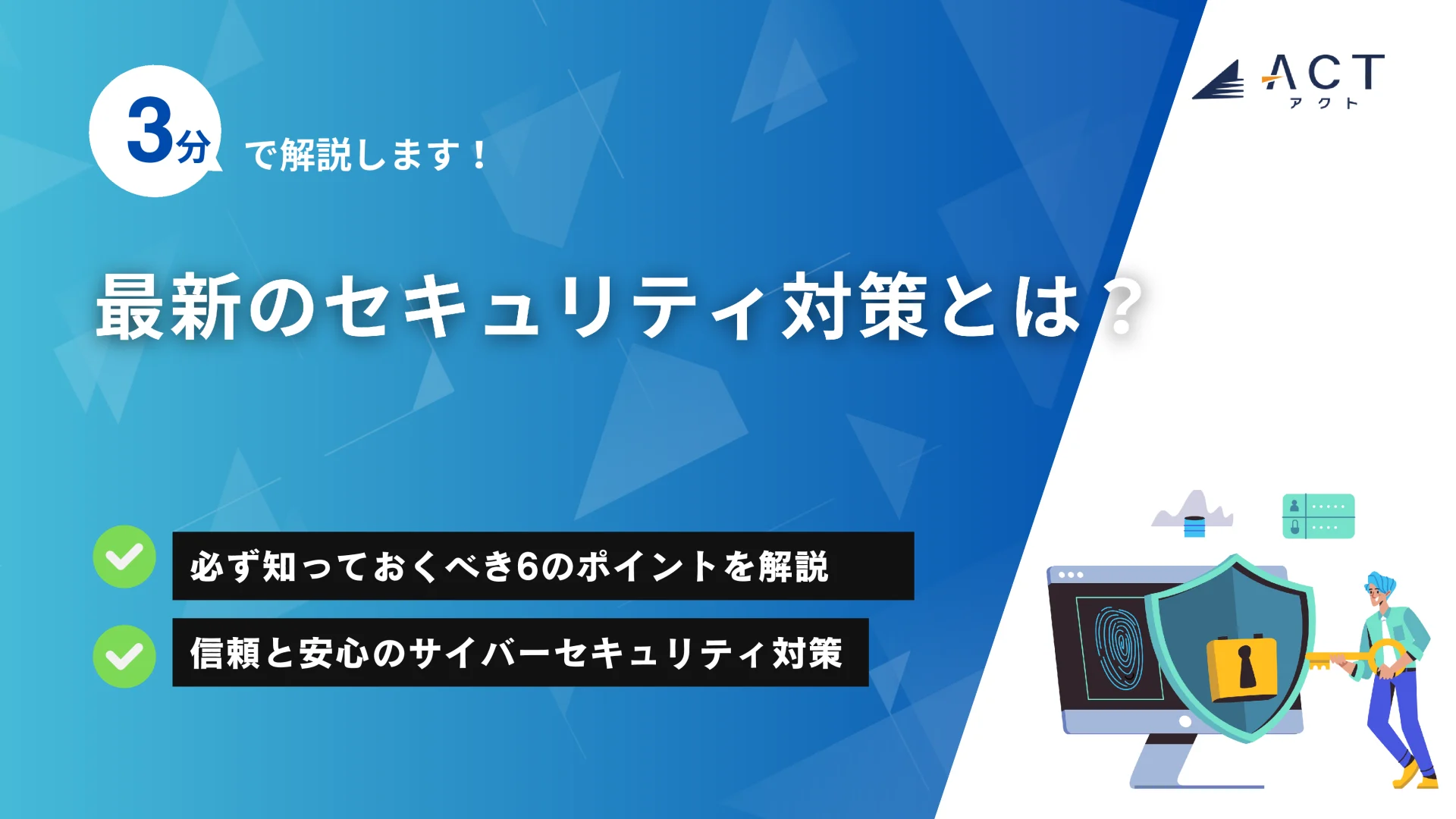 最新のセキュリティ対策とは？：ホワイトペーパー