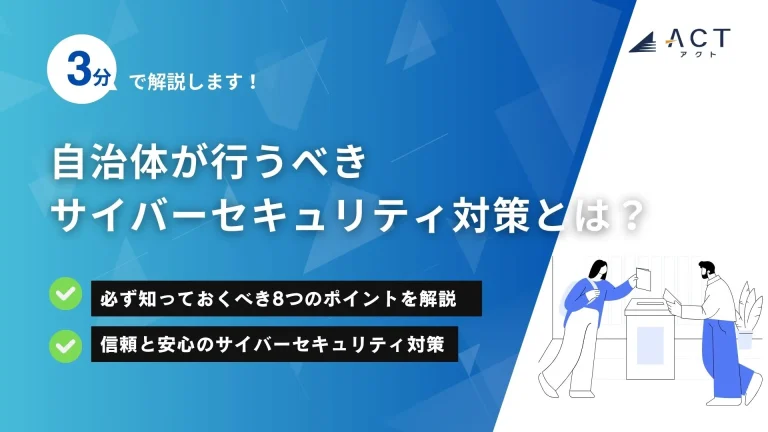 自治体が行うべきサイバーセキュリティ対策とは？：ホワイトペーパー