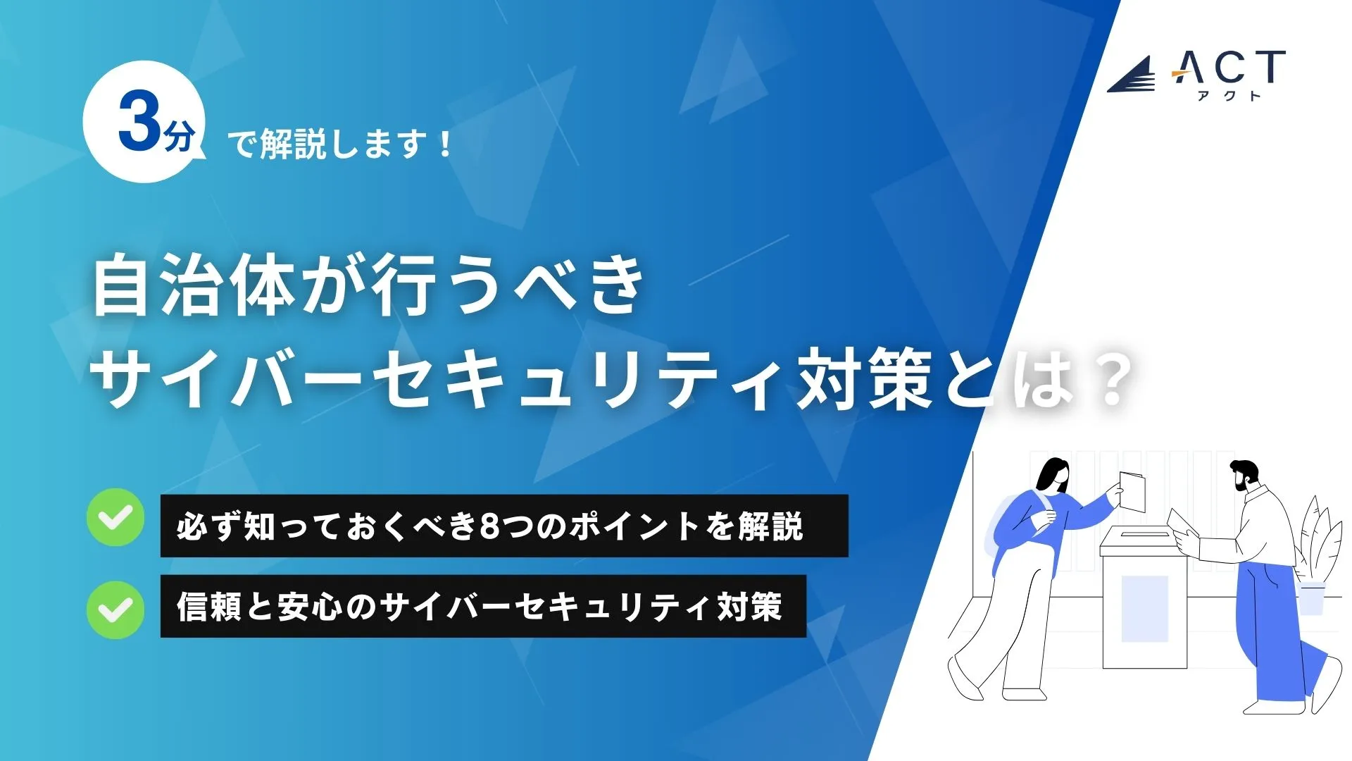 自治体が行うべきサイバーセキュリティ対策とは？：ホワイトペーパー