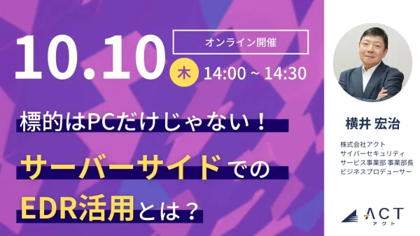 【終了しました】サーバーサイドでのEDR活用とは？