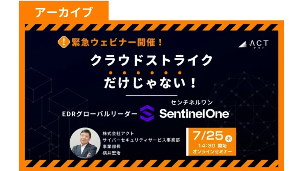 【アーカイブ配信】クラウドストライクだけじゃない！EDRグローバルリーダー SentinelOne