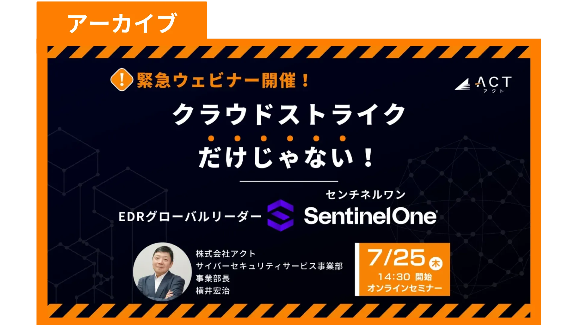 【アーカイブ配信】クラウドストライクだけじゃない!EDRグローバルリーダー SentinelOne