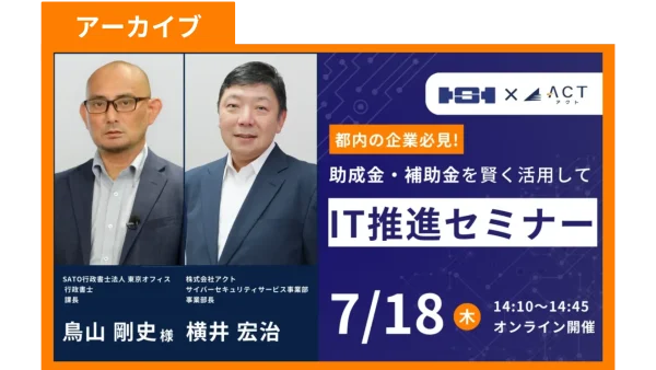 【アーカイブ】都内の企業必見！助成金・補助金を賢く活用してIT推進セミナー