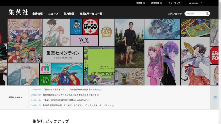 【集英社】システム設計ミスでユーザー157件分の情報流出　全額返金対応も
