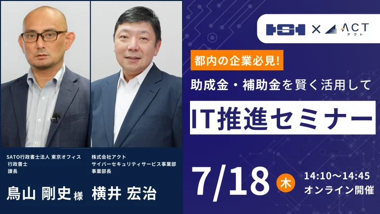 都内の企業必見！助成金・補助金を賢く活用してIT推進セミナー