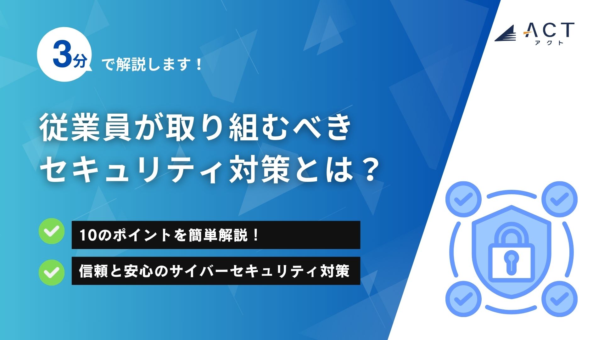 従業員が取り組むべきセキュリティ対策とは？：ホワイトペーパー