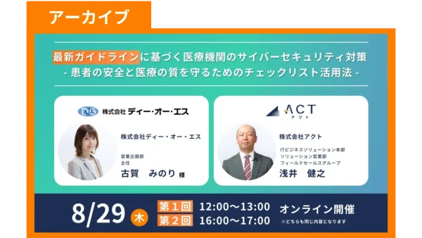 【アーカイブ】最新ガイドラインに基づく医療機関のサイバーセキュリティ対策 – 患者の安全と医療の質を守るためのチェックリスト活用法