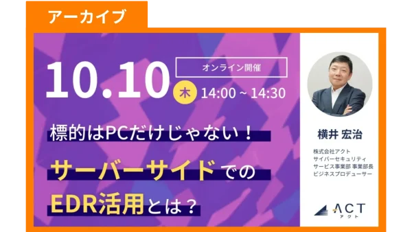 【アーカイブ】サーバーサイドでのEDR活用とは？