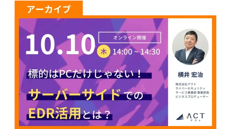 【アーカイブ】サーバーサイドでのEDR活用とは？
