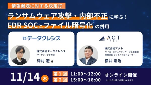 【11/14】情報漏洩に対する決定打 ～ランサムウェア攻撃・内部不正に学ぶ！EDR SOCとファイル暗号化の併用～